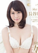 三岳ゆうな