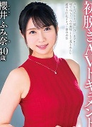 櫻井ふみ奈