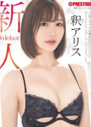 新垣由奈