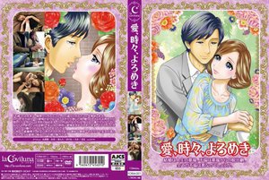 [愛、時々、よろめき]