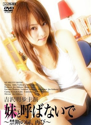 [妹と呼ばないで 〜禁断の扉、再び〜]