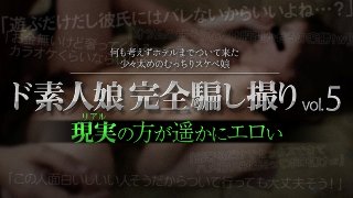 [ド素人娘完全騙し撮りvol.5 Part5]