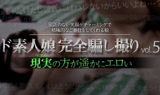 [ド素人娘完全騙し撮りvol.5 Part6]