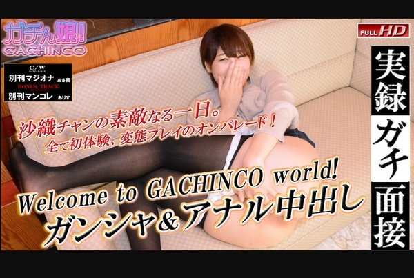 沙織 - 【ガチん娘! 2期】 実録ガチ面接168