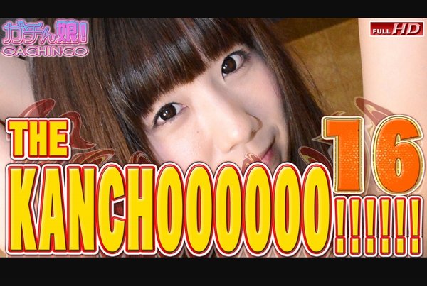 遥香 他 - THE KANCHOOOOOO!!!!!! スペシャルエディション16