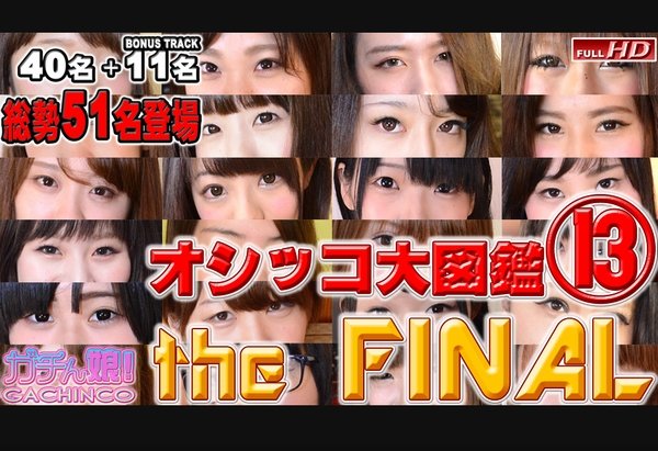 眞子 他 - オシッコ大図鑑 Part13 The FINAL