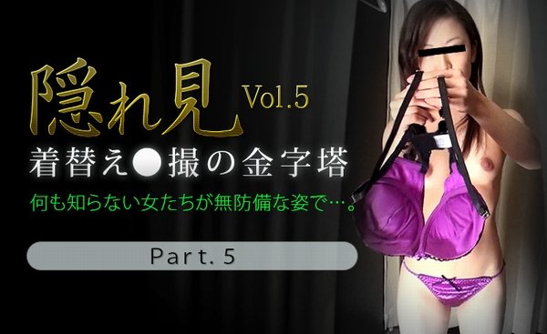 隠れ見 Vol.5 part5 人気下着通販雑誌のオーディションと騙された美人女子大生