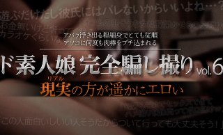 [ド素人娘完全騙し撮りvol.6 Part3]