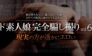 [ド素人娘完全騙し撮りvol.6 Part1]