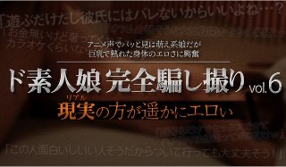 [ド素人娘完全騙し撮りvol.6 Part4]