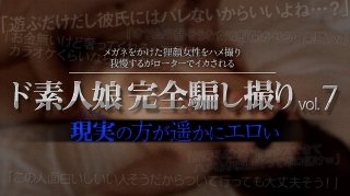 [ド素人娘完全騙し撮りvol.7 Part1]