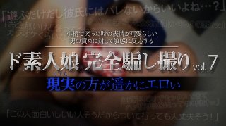 [ド素人娘完全騙し撮りvol.7 Part2]