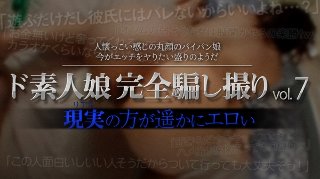 [ド素人娘完全騙し撮りvol.7 Part3]