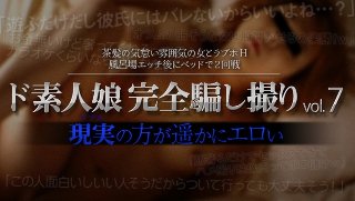 [ド素人娘完全騙し撮りvol.7 Part4]