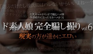 [ド素人娘完全騙し撮りvol.6 Part5]