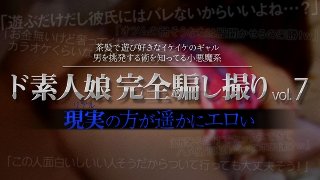 [ド素人娘完全騙し撮りvol.7 Part6]