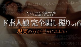 [ド素人娘完全騙し撮りvol.6 Part6]