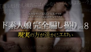 [ド素人娘完全騙し撮りvol.8 Part1]