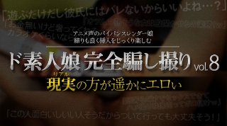 [ド素人娘完全騙し撮りvol.8 Part2]