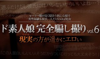 [ド素人娘完全騙し撮りvol.6 Part2]