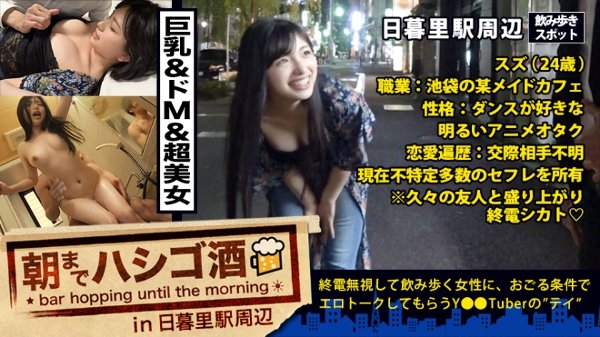 キタ神回!!!超美人&超ノリ良し&超美ボディ&超ドエロ!!!言う事ありません!!!可愛いロリ声で池袋の某メイドカフェで働く彼女は現在、34の営業職兼サーファー、28のバーテンダーと、他にも色々とセフレを抱えてるらしいですよ??ねぇ??ブクロの彼女が働くメイドカフェに行けばもしかしたら彼女とセフレになれるかもしれないですよ?!…嘘だと思ったあなた!!コレを見て彼女がどれだけいとも簡単に他人のチ○ポを挿れちゃう女かマジで、、要確認です!!!:朝までハシゴ酒 20 in 日暮里駅周辺 MGS