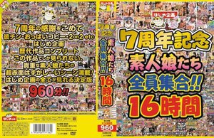 [はじめ企画7周年記念 素人娘たち全員集合！！16時間]