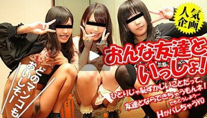 [おんな友達といっしょ　〜仲良しトリオ大乱交　前編〜]