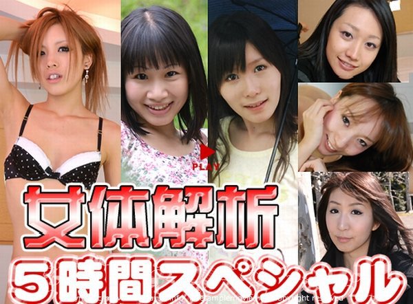 さくらこ等 - 女体解析 5時間スペシャル