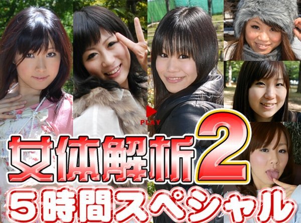 みく等 - 女体解析 5時間スペシャル Part2