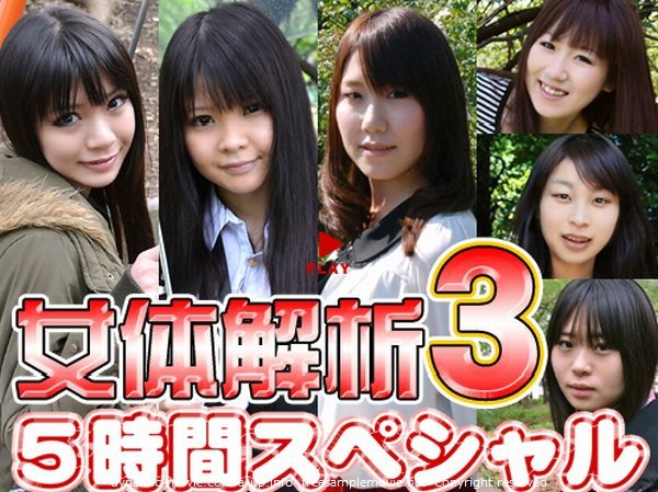 あくび等 - 女体解析 5時間スペシャル Part3