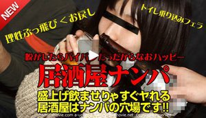 [居酒屋ナンパ 〜されるがままなのはお酒のせいだけじゃなかった〜 奥野りりか]