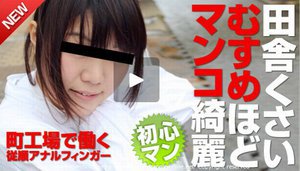 [素人のお仕事 〜町工場の素朴な巨乳ちゃん〜松井めぐみ]