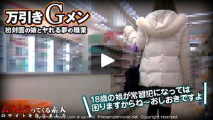 [初対面の女とヤレる夢のような職業！？１８歳学生と万引きGメン]