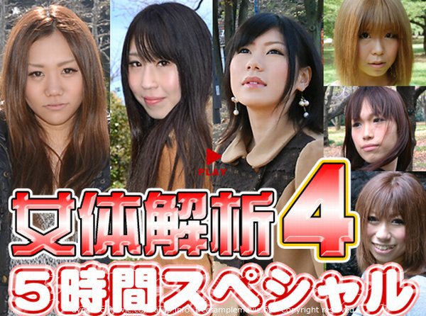 はるな等 - 女体解析 5時間スペシャル Part4