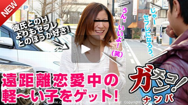 素人ガチナンパ 〜私、セフレとのHにしか感じないの〜