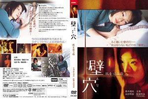 [壁穴 肌を這う指]