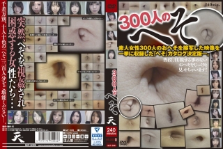 [300人のへそ]
