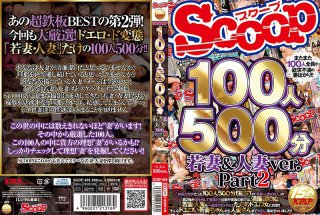 [100人500分 若妻＆人妻ver. Part2]