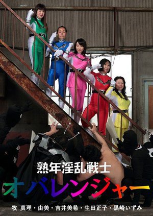 [熟年淫乱戦士オバレンジャー　生田正子]