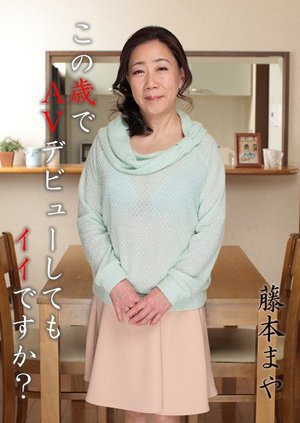 [この歳でAVデビューしてもイイですか？ 藤本まや]