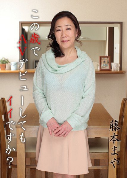 この歳でAVデビューしてもイイですか? 藤本まや