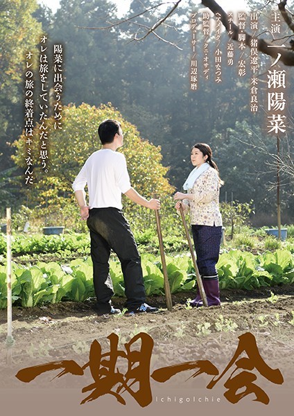 一期一会 一ノ瀬陽菜
