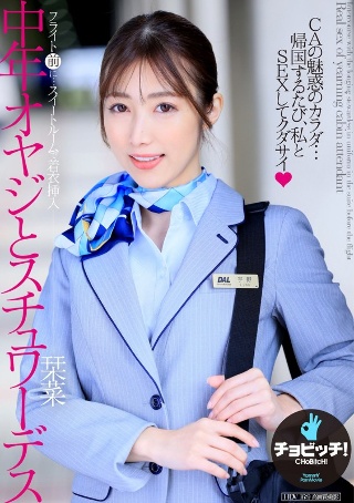 中年男子和空姐Uno Shiina