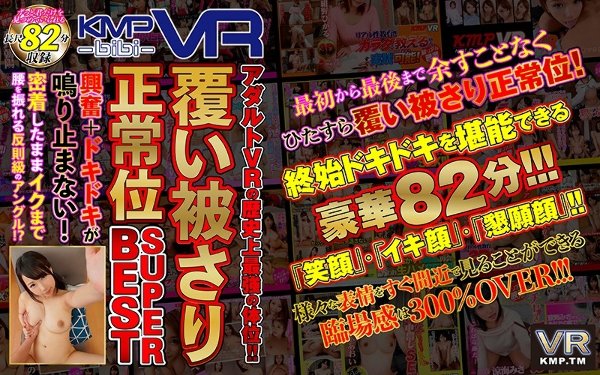 【VR】アダルトVRの歴史上最強の体位!!覆い被さり正常位SUPER BEST