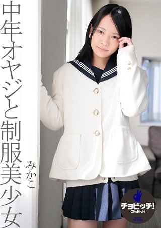 中年オヤジと制服美少女 あべみかこ
