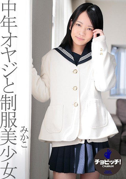 中年オヤジと制服美少女 あべみかこ