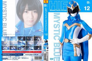 [ヒロインイメージファクトリー 12  ミスティックレンジャー（ミスティックブルー） 阿部乃みく]
