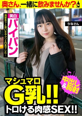 [【マシュマロG乳！！ トロける肉感SEX！！】清楚系？と思いきやクソエロ系でした…【美白パイパン】りなさん]