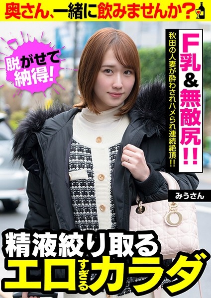 【F乳&無敵尻!!】秋田の人妻が酔わされハメられ連続絶頂!!【喘ぎ声も激しい!!】みうさん