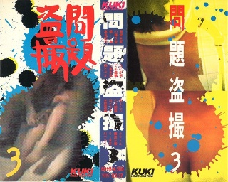 [問題盗撮・パート3]